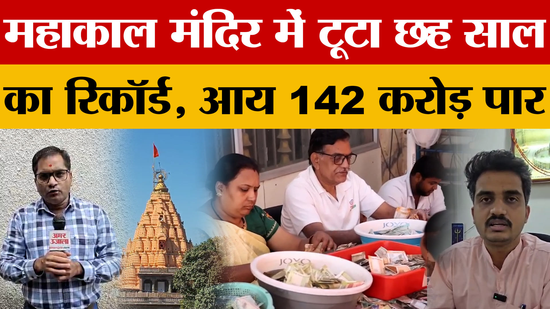 Ujjain: महाकाल मंदिर की आय 142 करोड़ पार, जानिए कहां से हुई इतनी कमाई!