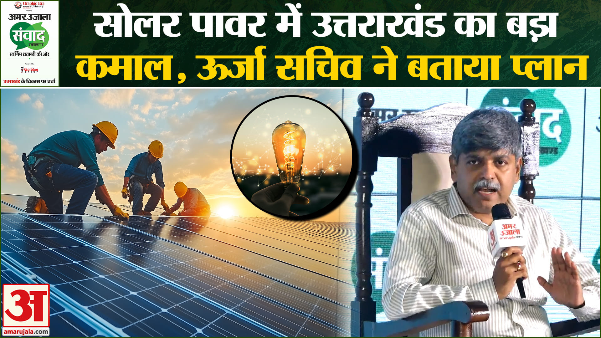 Uttarakhand Amar Ujala Samwad 2026 : सोलर पावर में उत्तराखंड का बड़ा कमाल, ऊर्जा सचिव ने बताया प्लान