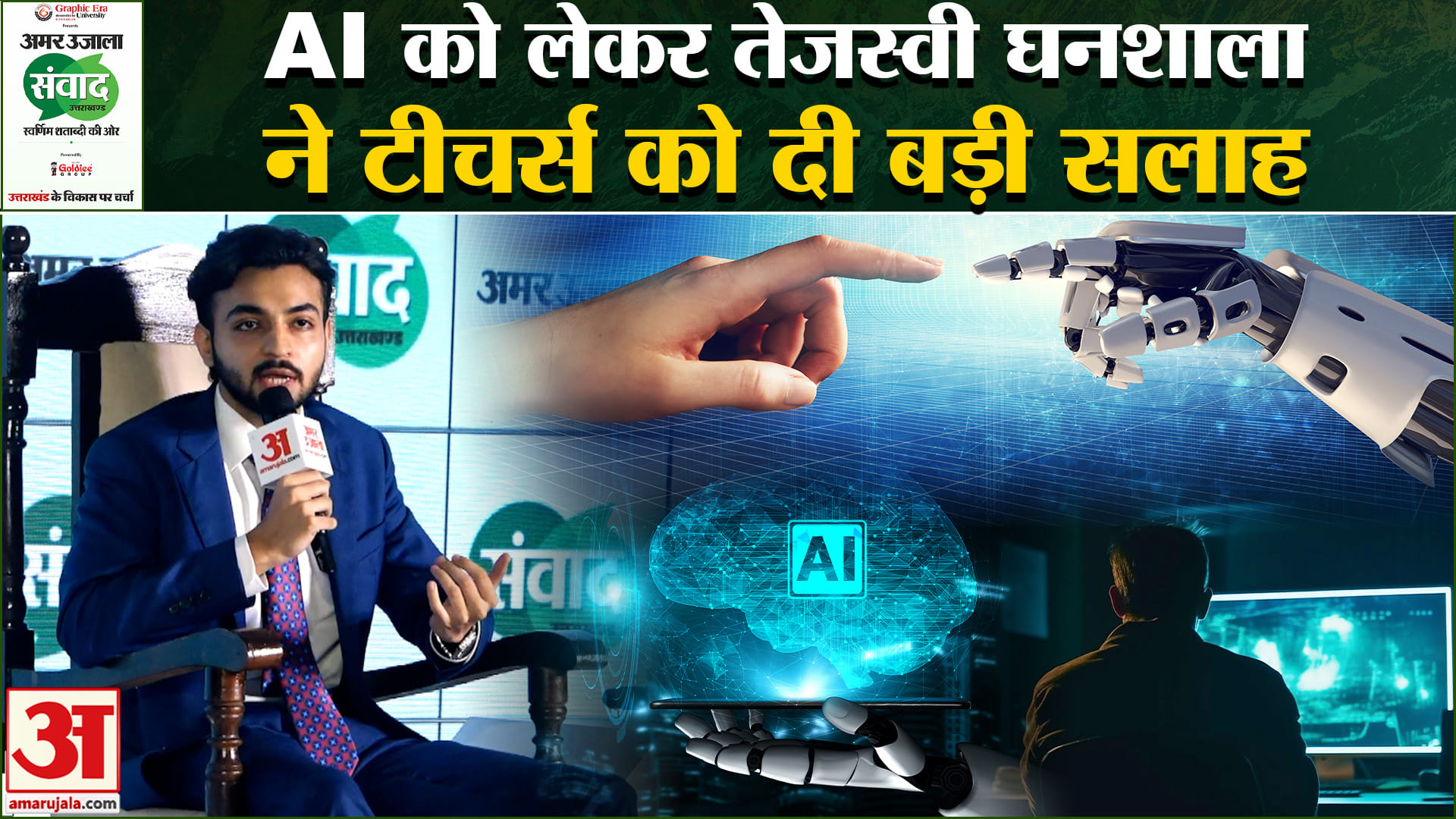 Uttarakhand Amar Ujala Samwad : AI से बदलेगी पूरी शिक्षा व्यवस्था? तेजस्वी घनशाला ने दी सलाह