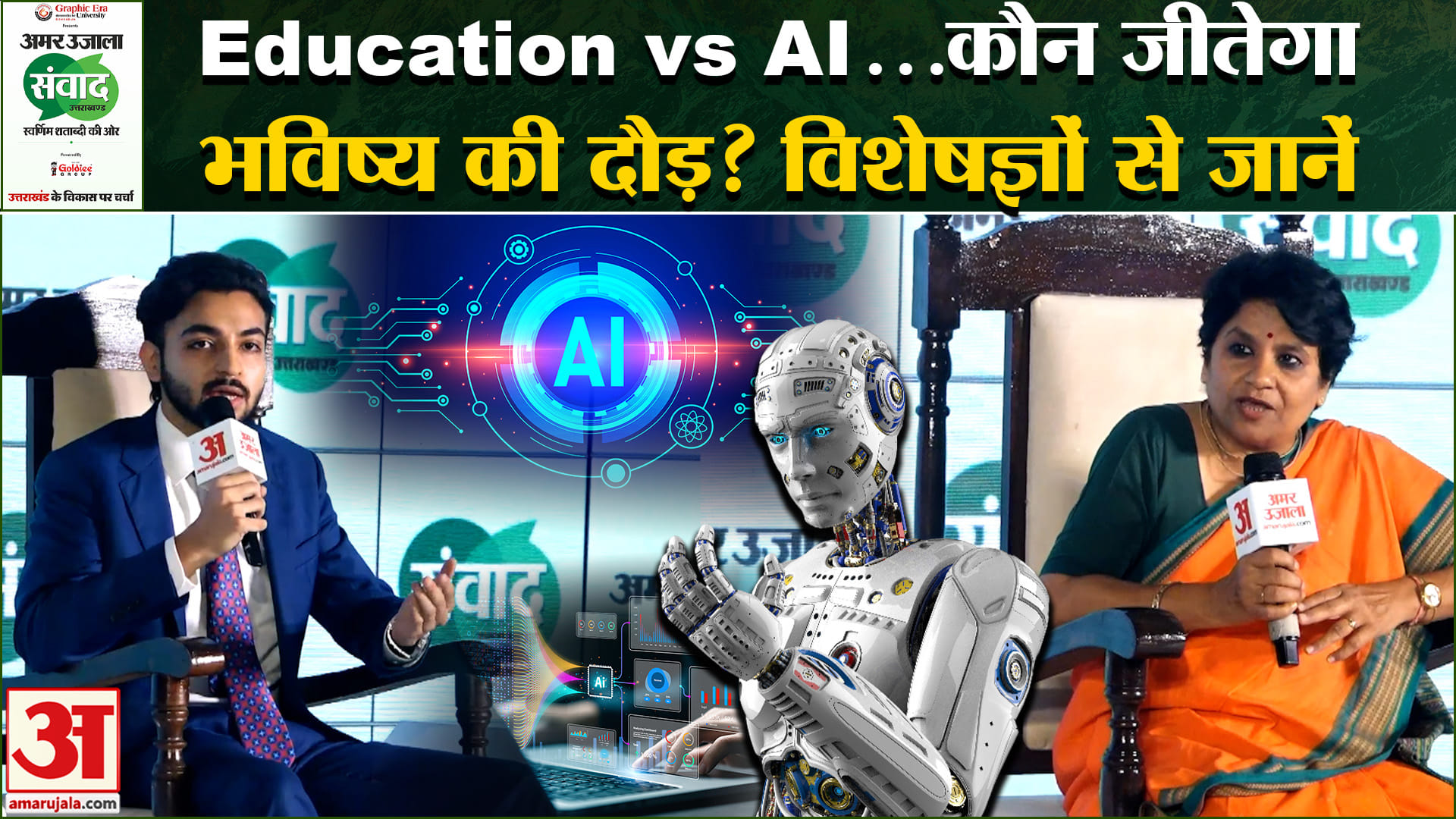 Uttarakhand Amar Ujala Samwad : क्या AI खत्म कर देगा Traditional Education? सुनिए विशेषज्ञों की चेता