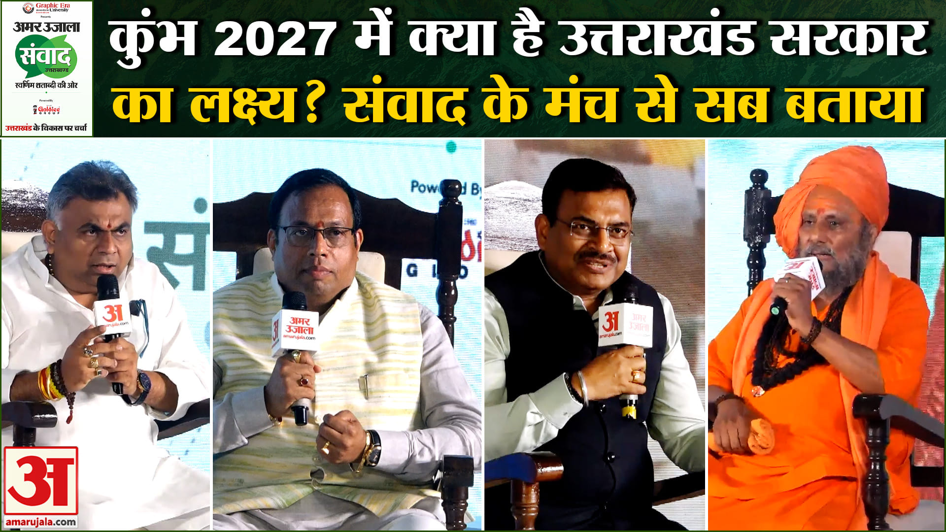 Uttarakhand Samwad 2026: हरिद्वार कुंभ 2027 होगा कितना भव्य, क्या होगा खास? ये बातें जान लीजिए