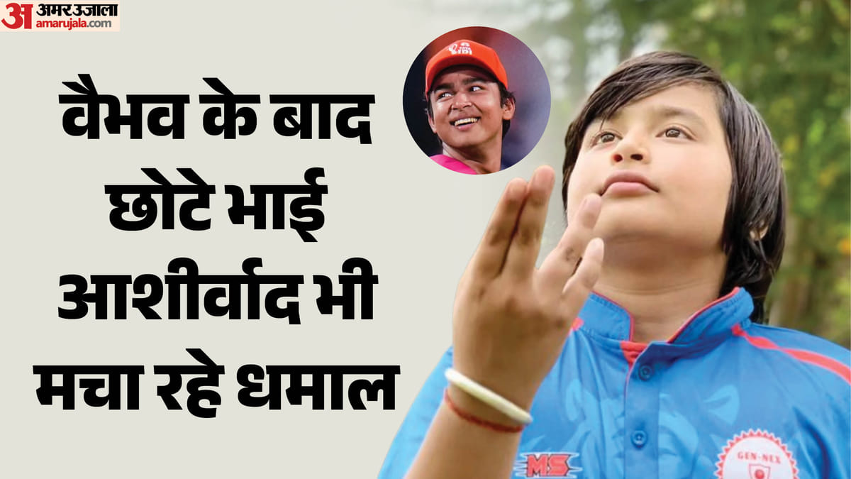Vaibhav Sooryavanshi: वैभव के छोटे भाई आशीर्वाद ने फिर जड़ा शतक, पारी देखकर खुद सूर्यवंशी ने की तारीफ
