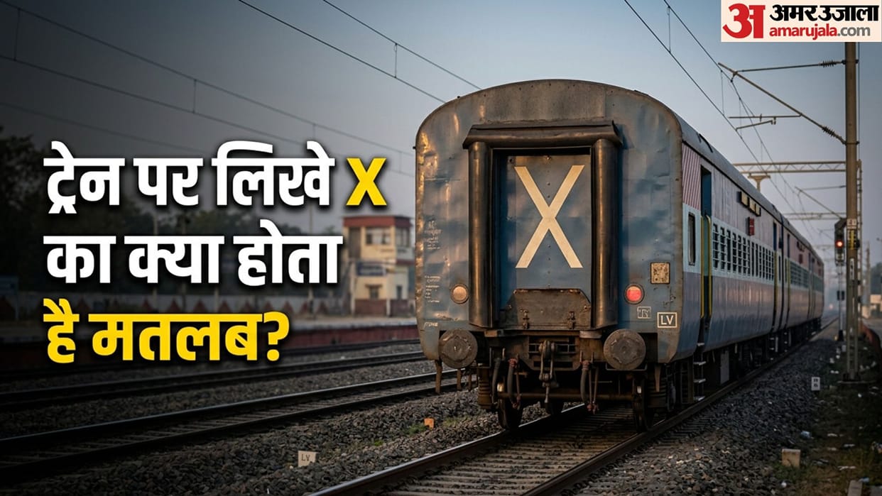 Why Indian Trains Have 'X' and 'LV' Written on the Last Coach: Significance Explained know in hindi