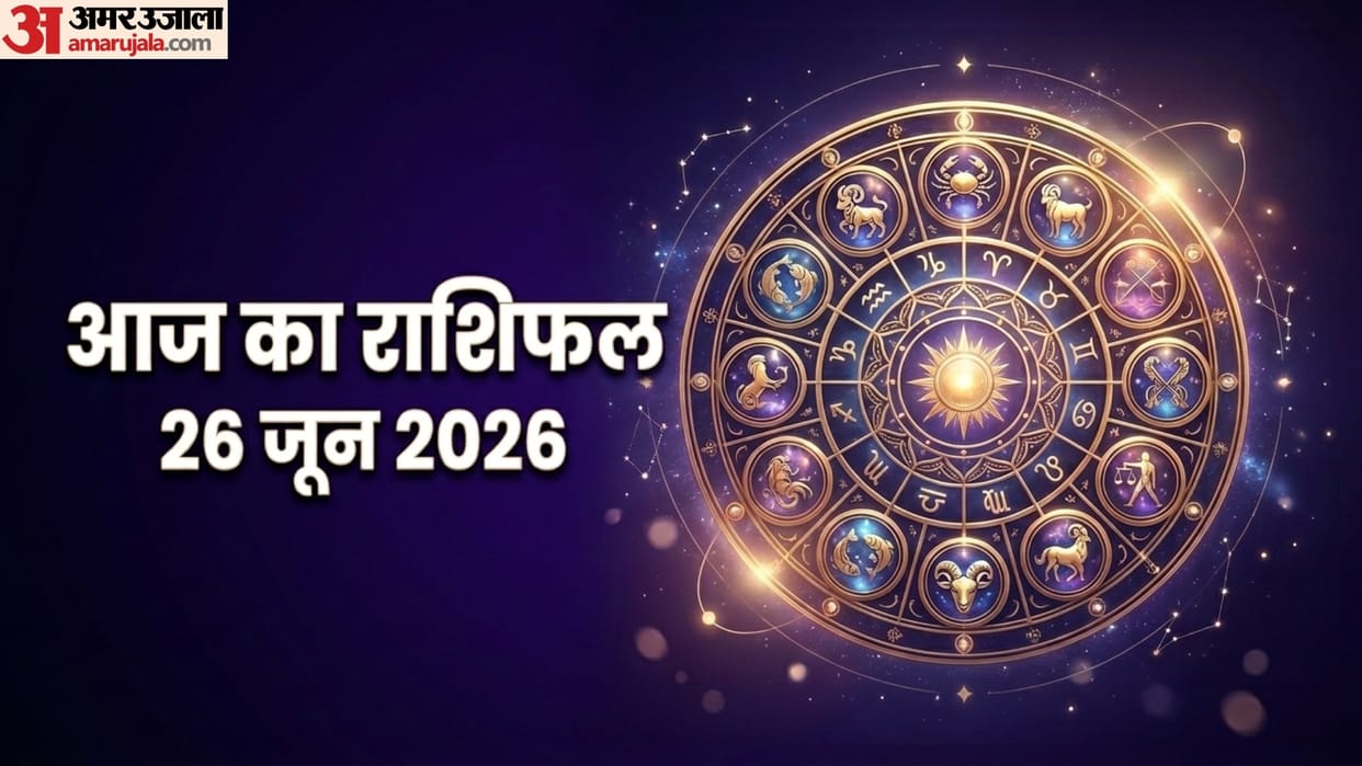 aaj ka rashifal 26 June horoscope 2026 know today prediction for all 12 zodiac sign
