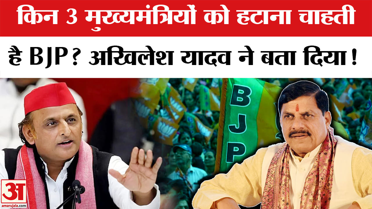 Akhilesh Yadav on Mohan Yadav : मोहन यादव के समर्थन में उतरे अखिलेश, क्या कहते हैं राजनीतिक समीकरण?