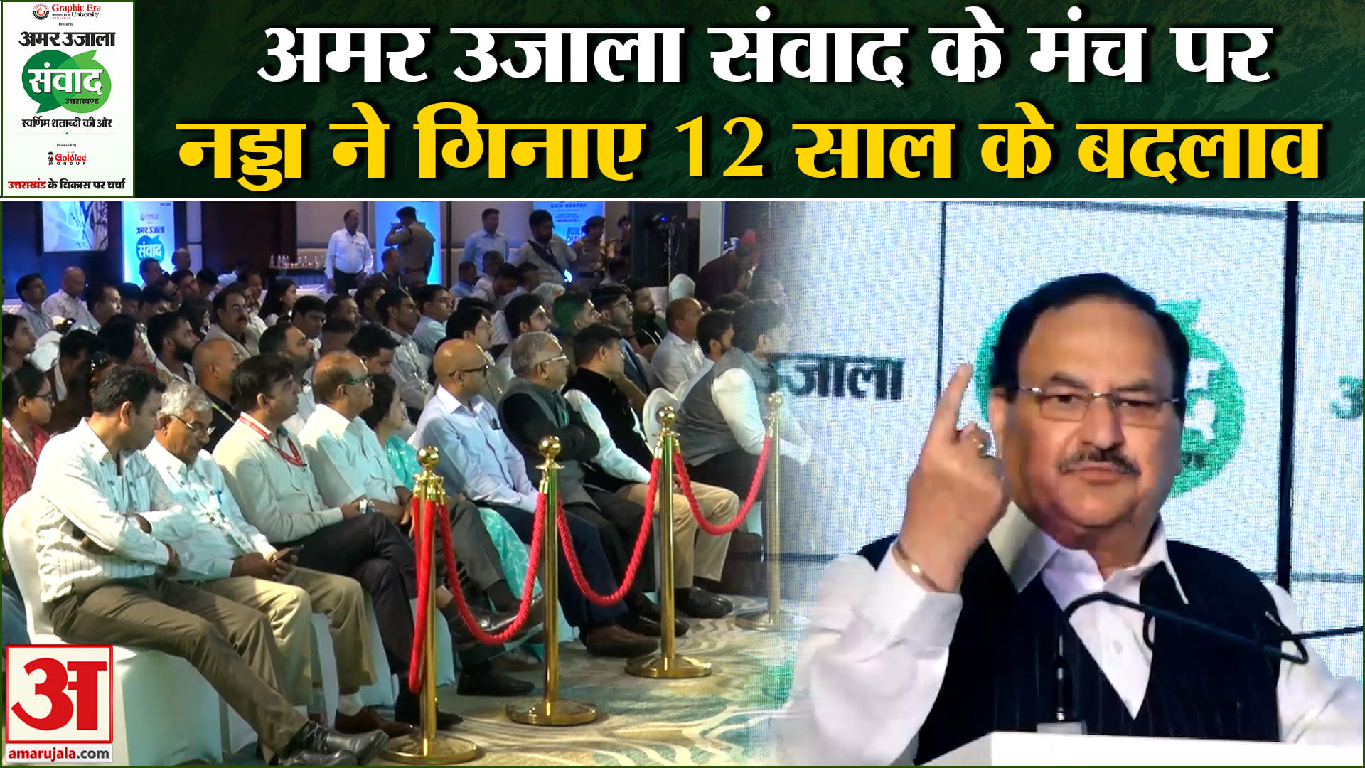 अमर उजाला संवाद