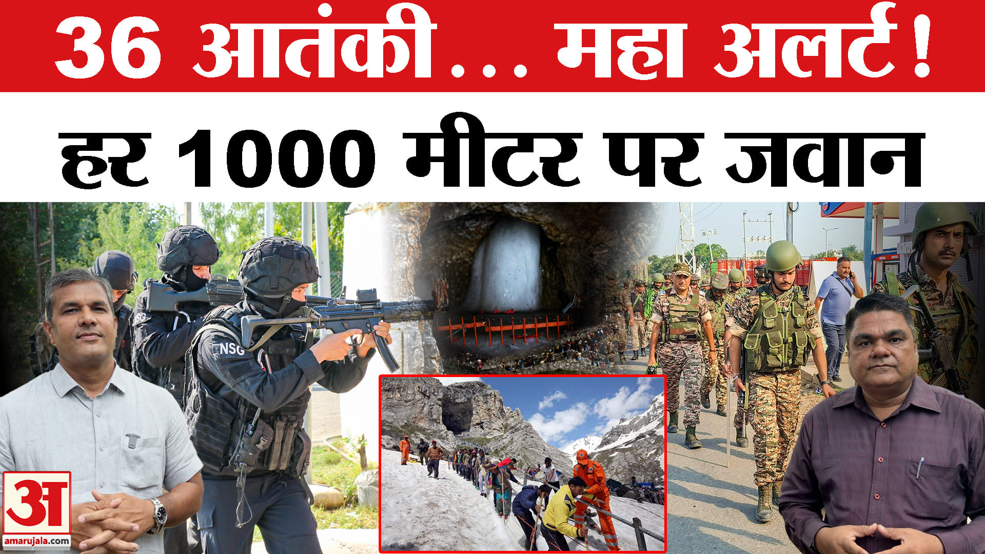 अमरनाथ यात्रा