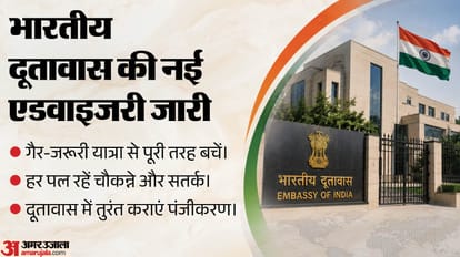 भारतीय दूतावास ने जारी की एडवाइजरी