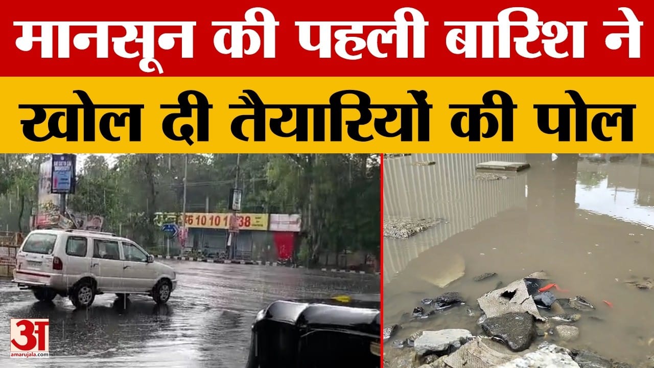 Bhopal: मध्य प्रदेश में मानसून की दस्तक, पहली बारिश ने खोली तैयारियों की पोल