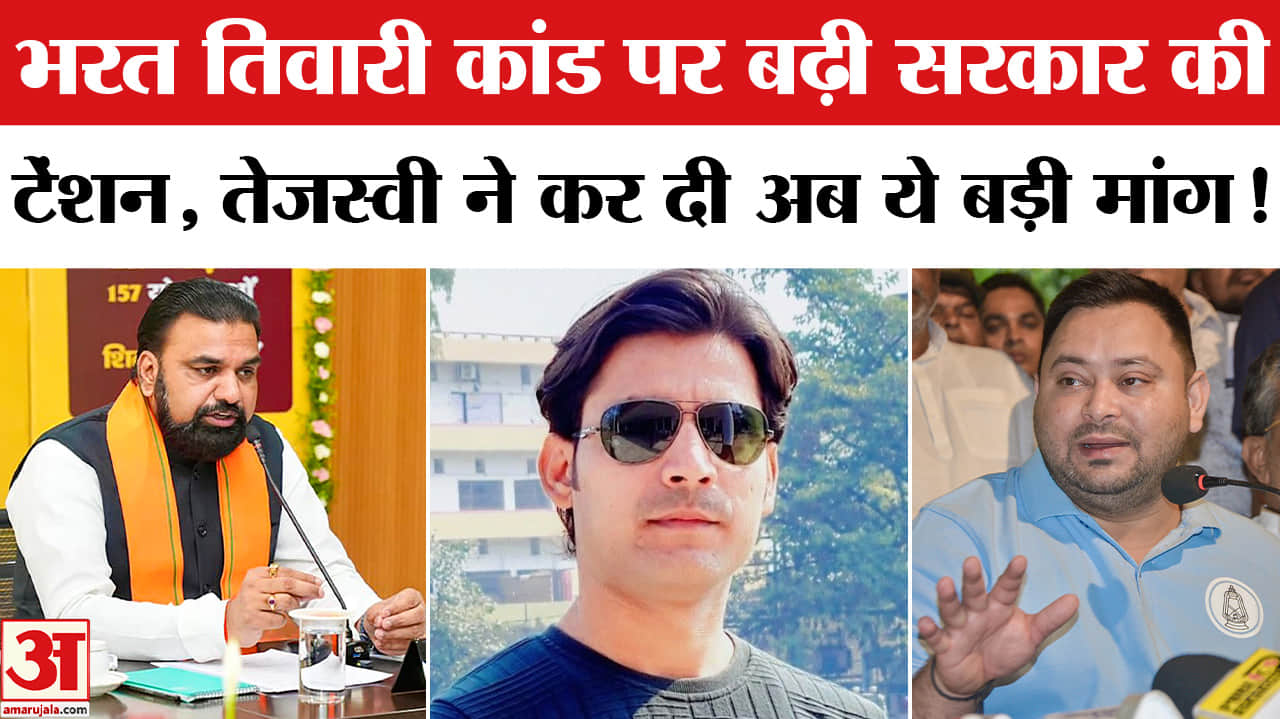 Bihar Bharat Tiwari Case: भरत तिवारी एनकाउंटर मामले तेजस्वी के बयान से गरमाई राजनीति, मचा सियासी बवा