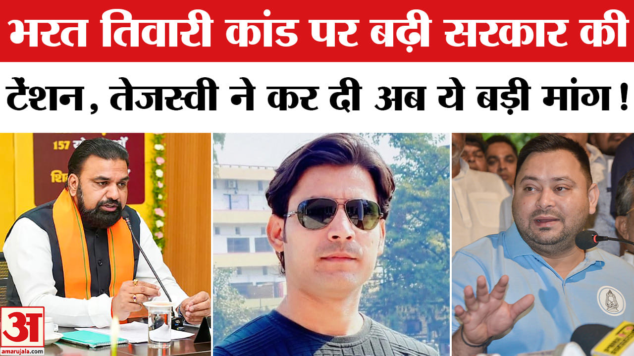 Bihar Bharat Tiwari Case: भरत तिवारी एनकाउंटर मामले तेजस्वी के बयान से गरमाई राजनीति, मचा सियासी बवा