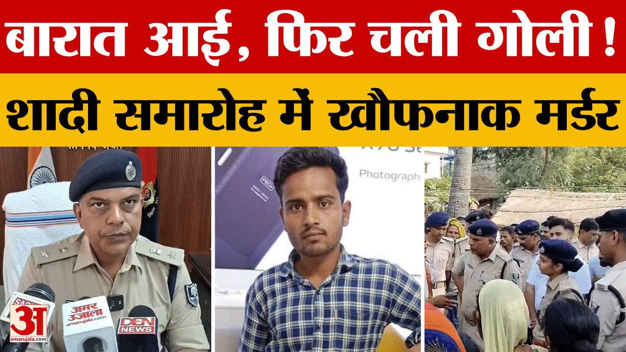 Bihar News: Muzaffarpur शादी समारोह में Murder से हड़कंप! भांजी की शादी में आए मामा को मारी गोली...