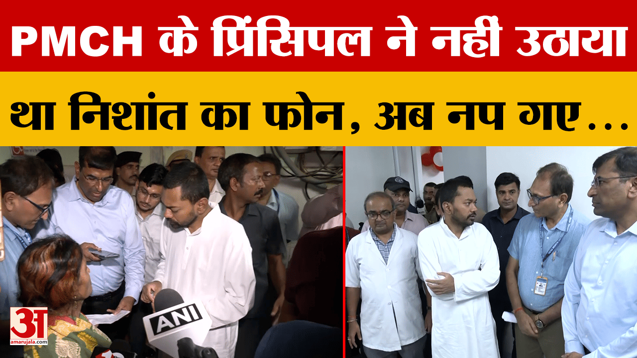 Bihar: PMCH निरीक्षण के बाद गायब मिले प्रिंसिपल Dr. Narendra Pratap Singh को Nishant ने हटा दिया
