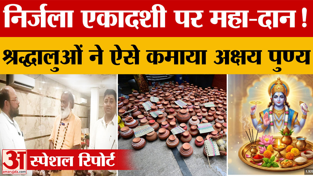 निर्जला एकादशी पर उमड़ी श्रद्धा: श्रद्धालुओं ने घड़े, पंखे और फल किए दान