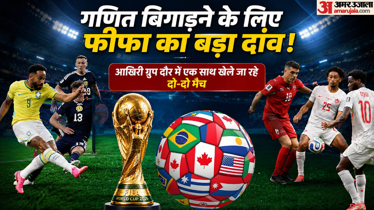FIFA WC: टीमें न करें होशियारी, इसलिए फीफा की बड़ी चाल! ग्रुप चरण के आखिरी दौर में एकसाथ क्यों हो रहे 2-2 मैच?