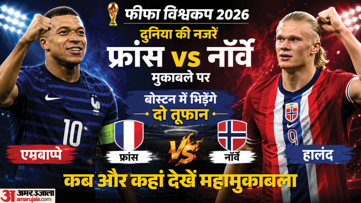 Mbappe vs Haaland: फ्रांस-नॉर्वे के बीच महामुकाबला, आमने-सामने होंगे एमबाप्पे और हालंद; कब-कहां देखें यह मैच?