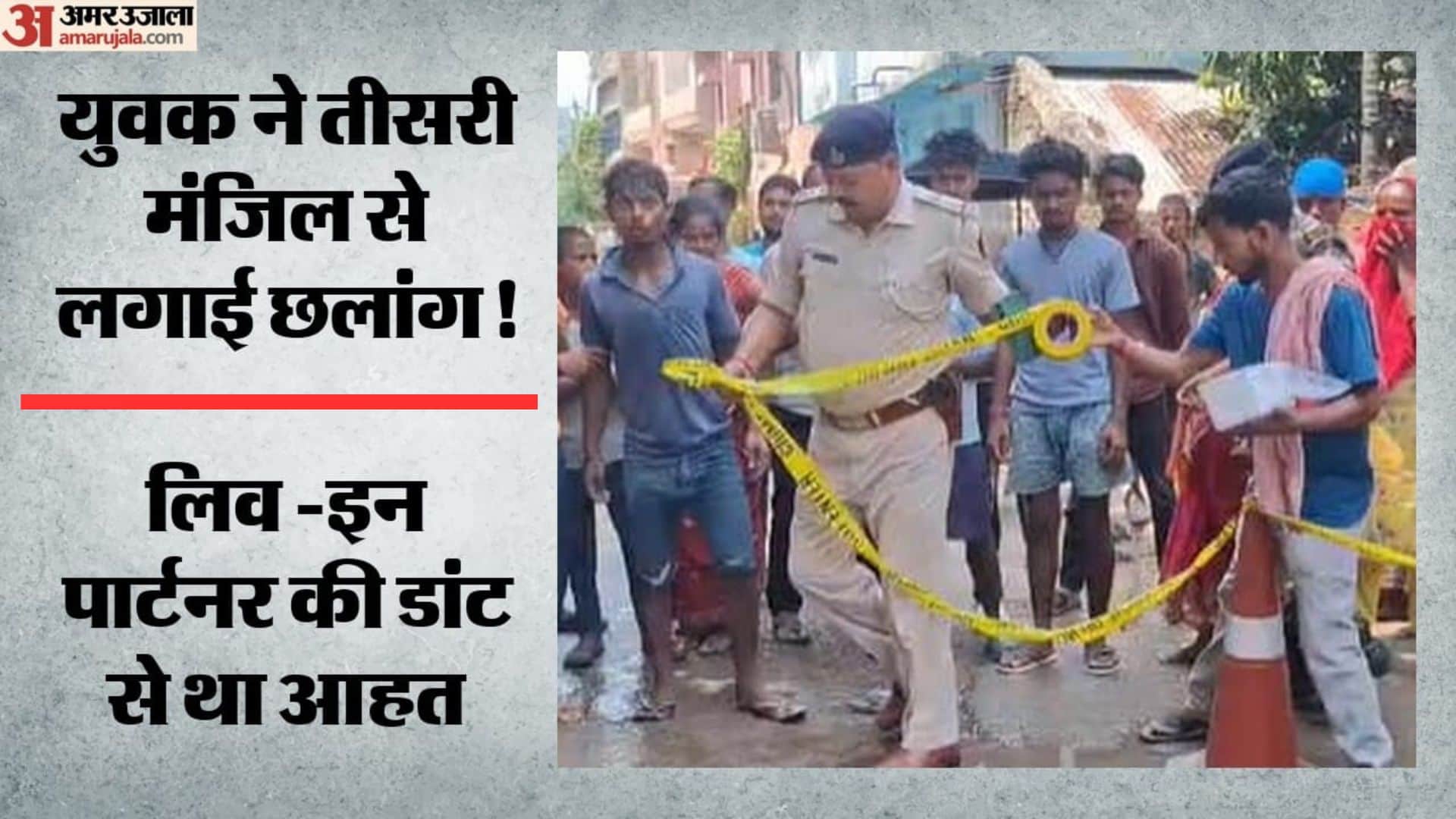 घटना पर मौजूद पुलिसकर्मी