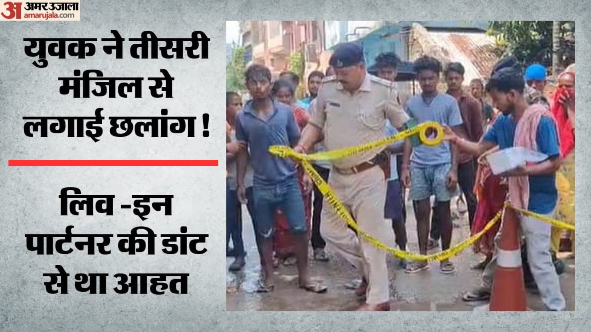 घटना पर मौजूद पुलिसकर्मी