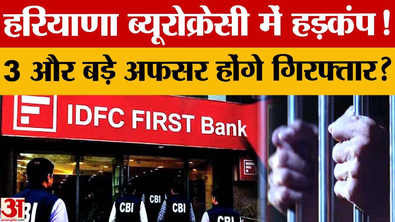 IDFC बैंक घोटाला: CBI की कार्रवाई से अफसरशाही में हड़कंप, 3 और अधिकारियों पर गिरफ्तारी का खतरा