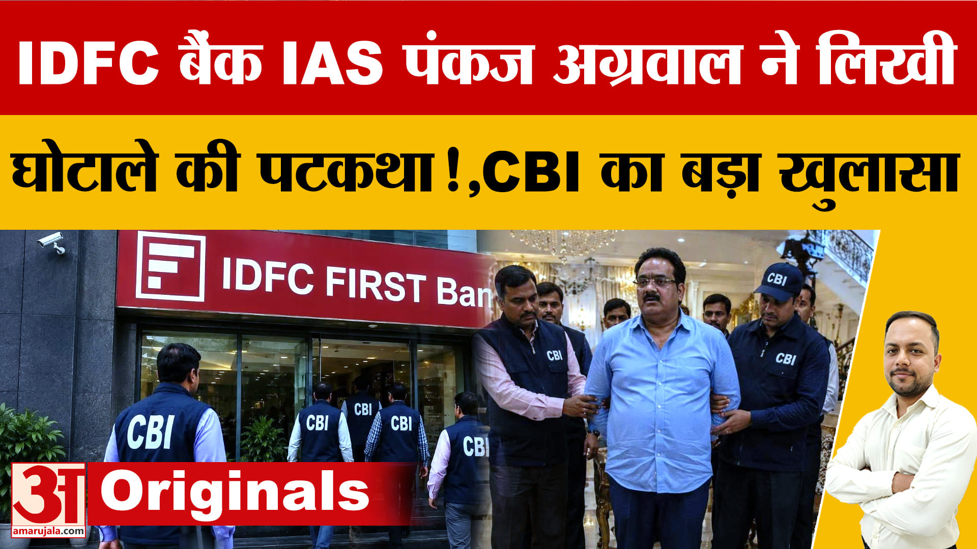 IDFC Bank Scam: CBI का बड़ा खुलासा, 101 फर्जी ट्रांजेक्शन से 182 करोड़ रुपये निकाले गए!