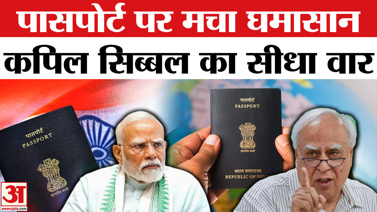 Indian Passport Row : फिर नागरिकता साबित कौन करेगा? | Kapil Sibal | Indian Passport | Modi Sarkar