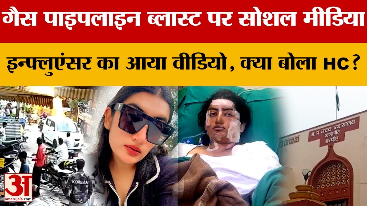 Indore: गैस पाइपलाइन ब्लास्ट मामले में HC ने दिया आदेश