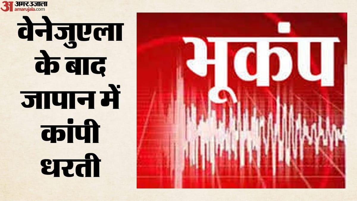Earthquake: वेनेजुएला के बाद अब जापान में आया 6.9 तीव्रता का शक्तिशाली भूकंप, टोक्यो तक महसूस हुए झटके
