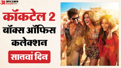 कॉकटेल 2