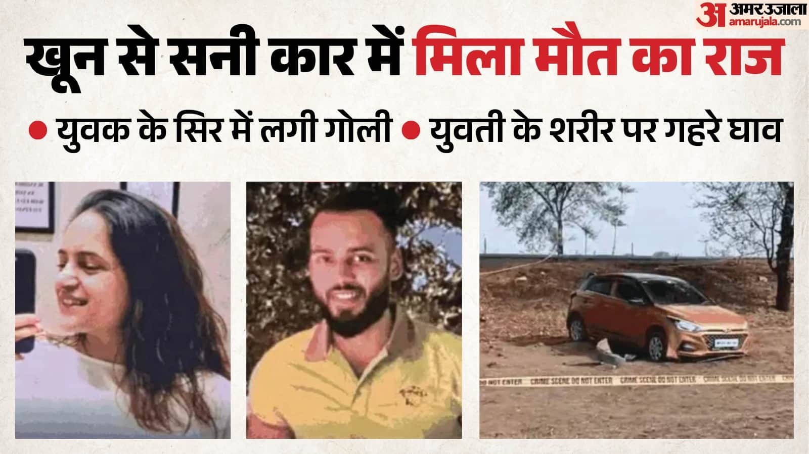 कार में मिला युगल का शव, हत्या और आत्महत्या के एंगल से जांच जारी।