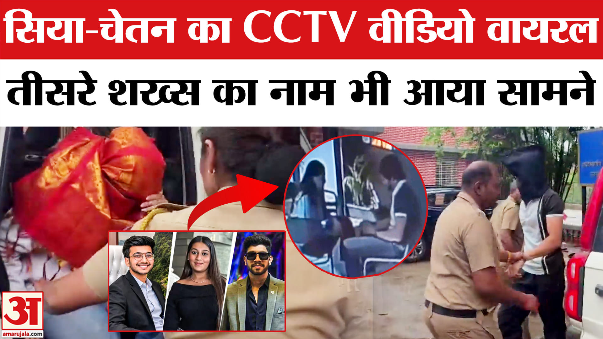 केतन अग्रवाल हत्याकांड: सिया और चेतन का CCTV वीडियो वायरल