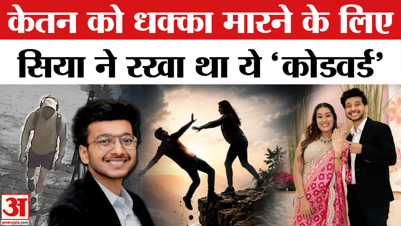 Ketan Agrawal Mu*rder Case : कोडवर्ड में कातिल सिया ने क्या कहा था? | Siya Goyal | Chetan Chaudhary