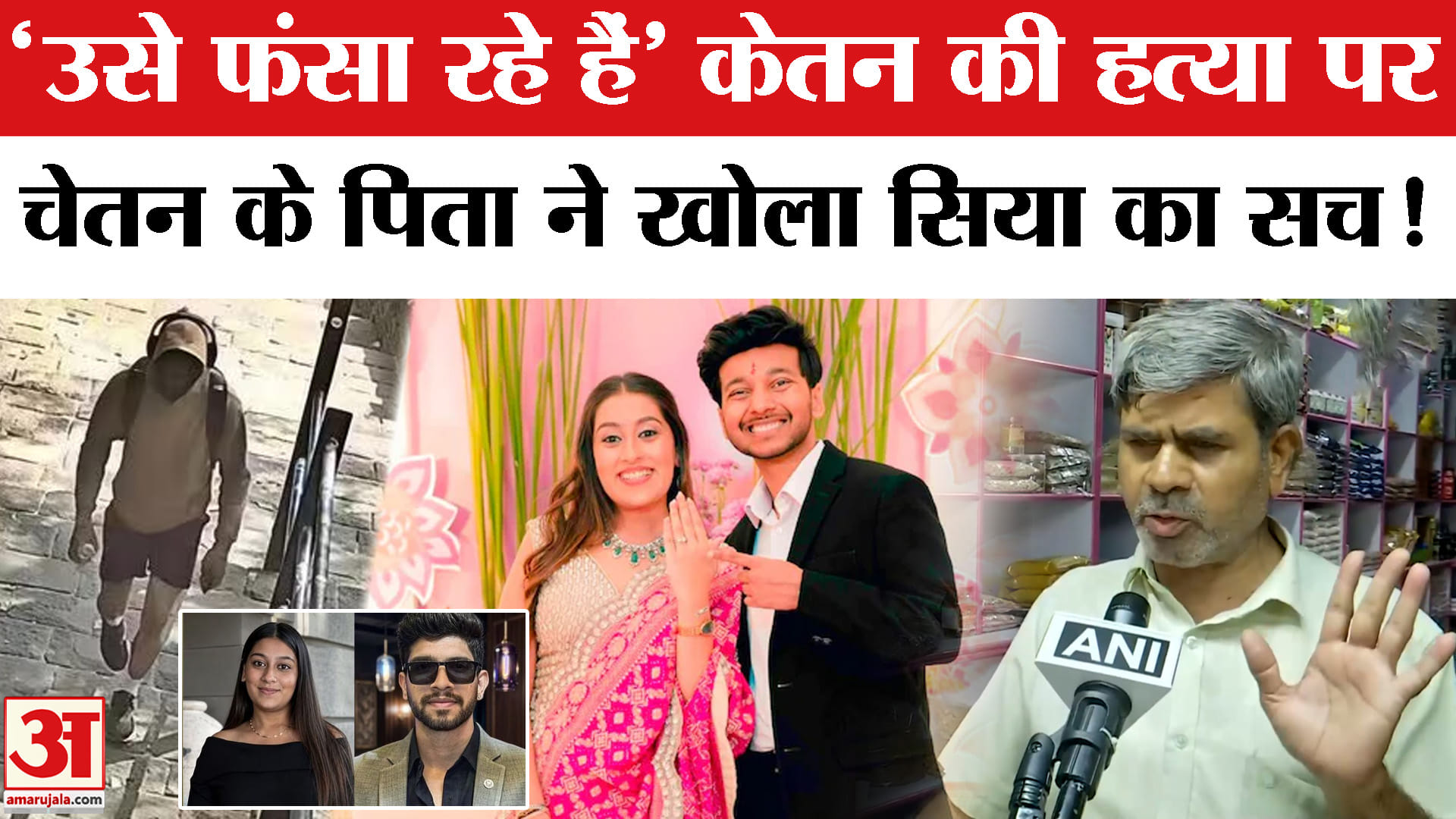 केतन सिया केस