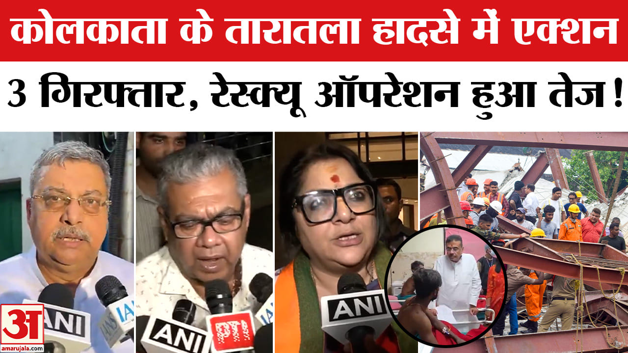 Kolkata Warehouse Collapse:कोलकाता के तारातला हादसे पर एक्शन 3 गिरफ्तार, 20 लोगों का हुआ रेस्क्यू!