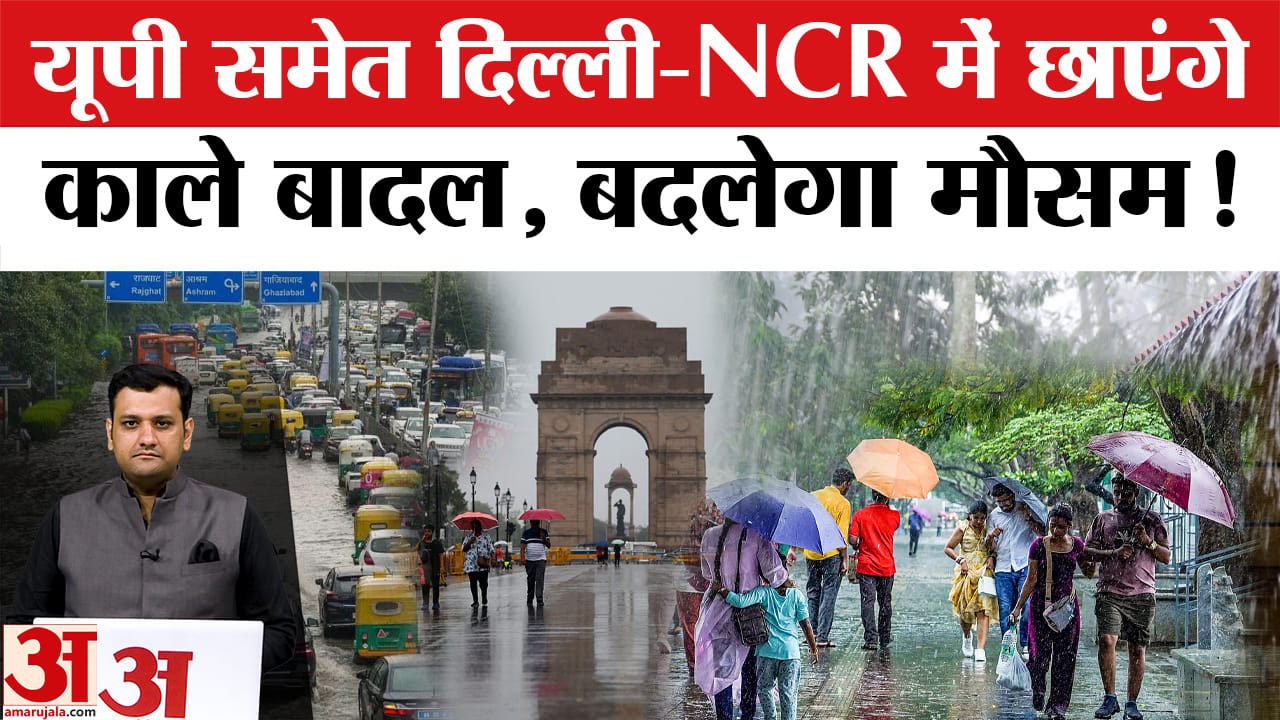 लू और बारिश के बीच बदला मौसम, यूपी-दिल्ली में कब पहुंचेगा मानसून?
