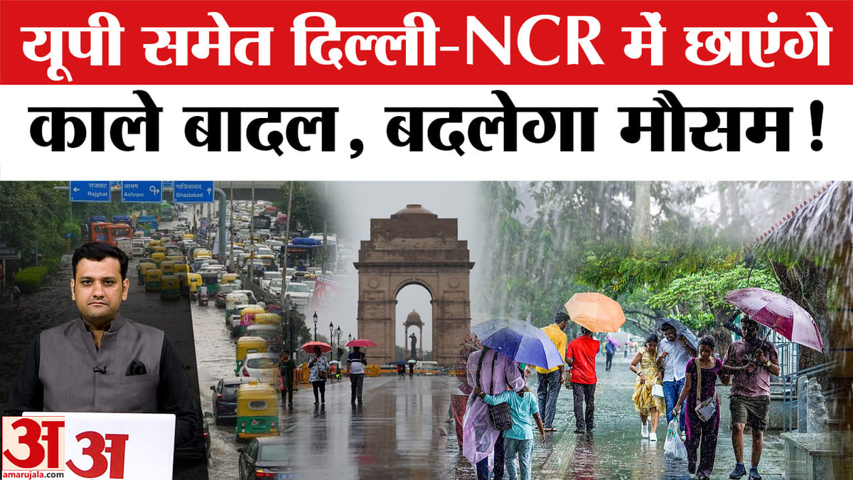 UP Weather Update: लू और बारिश के बीच बदला मौसम, यूपी-दिल्ली में कब पहुंचेगा मानसून?