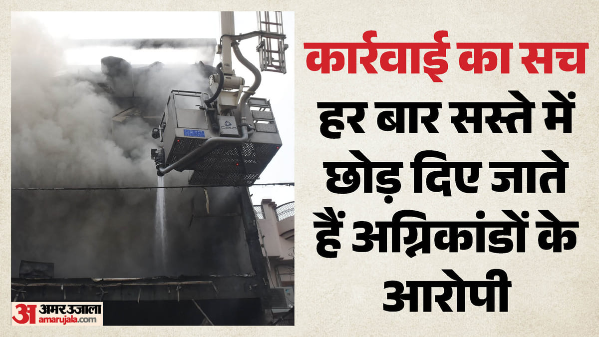 अग्निकांडों की जांच का सच: जल्द ठंडी पड़ जाती है एक्शन की आग, बड़े जिम्मेदारों को कर दिया गया बरी