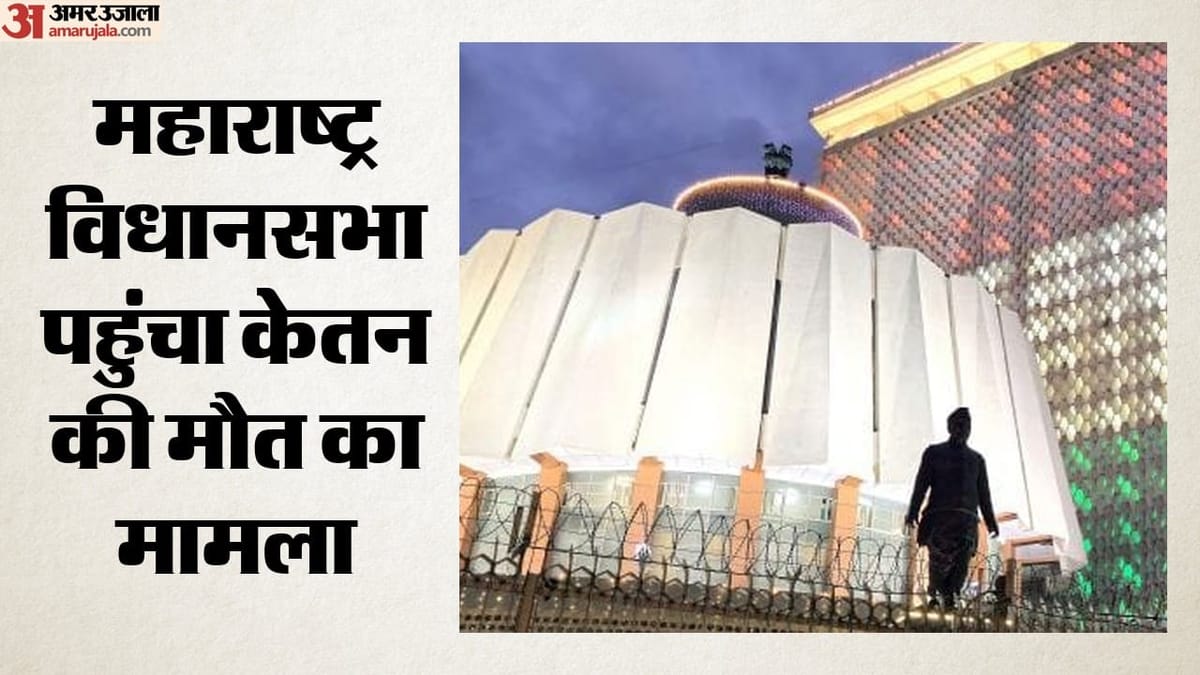 केतन अग्रवाल हत्याकांड: महाराष्ट्र विधानसभा में विपक्ष ने उठाए सवाल, स्पीकर का सरकार को SIT जांच का आदेश