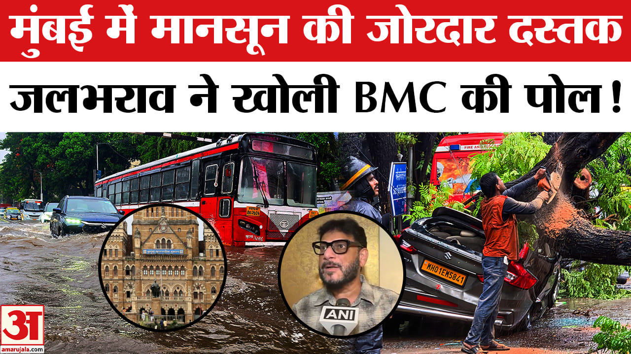 Mumbai Rain Alert: BMC के दावों की खुली पोल, पहली ही बारिश में मुंबई बेहाल कई जगह भारी जलभराव!