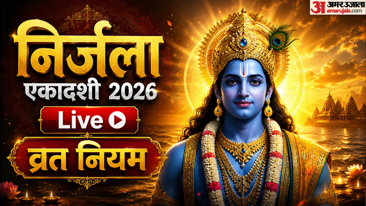 Nirjala Ekadashi 2026 Live Ekadashi Puja Vidhi Parana Time Daan Upay and Vrat Katha in Hindi