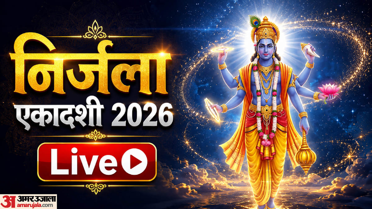 Nirjala Ekadashi 2026 Live: सबसे कठिन और और पुण्यदायी निर्जला एकादशी आज, जानें शुभ मुहूर्त, पूजा विधि और नियम