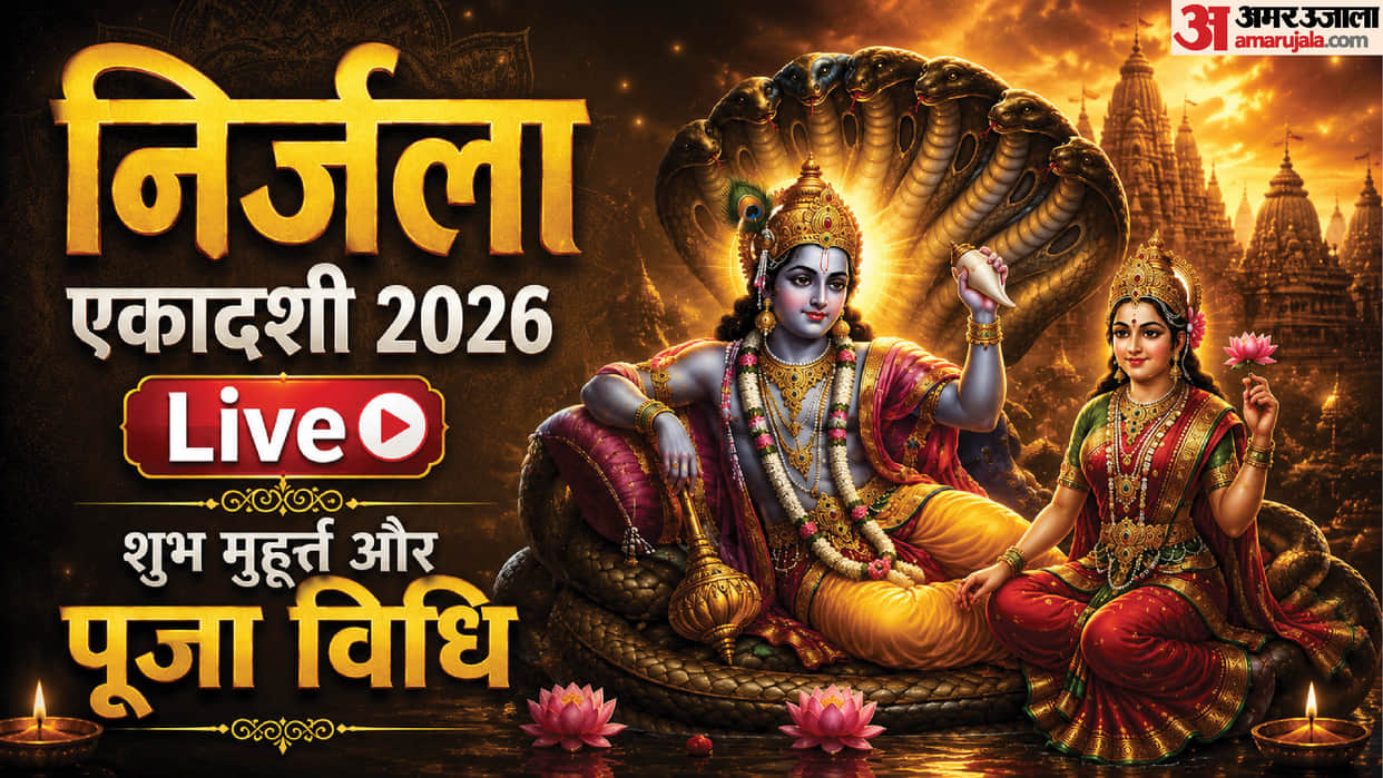 Nirjala Ekadashi 2026 Live Ekadashi Puja Vidhi Parana Time Daan Upay and Vrat Katha in Hindi