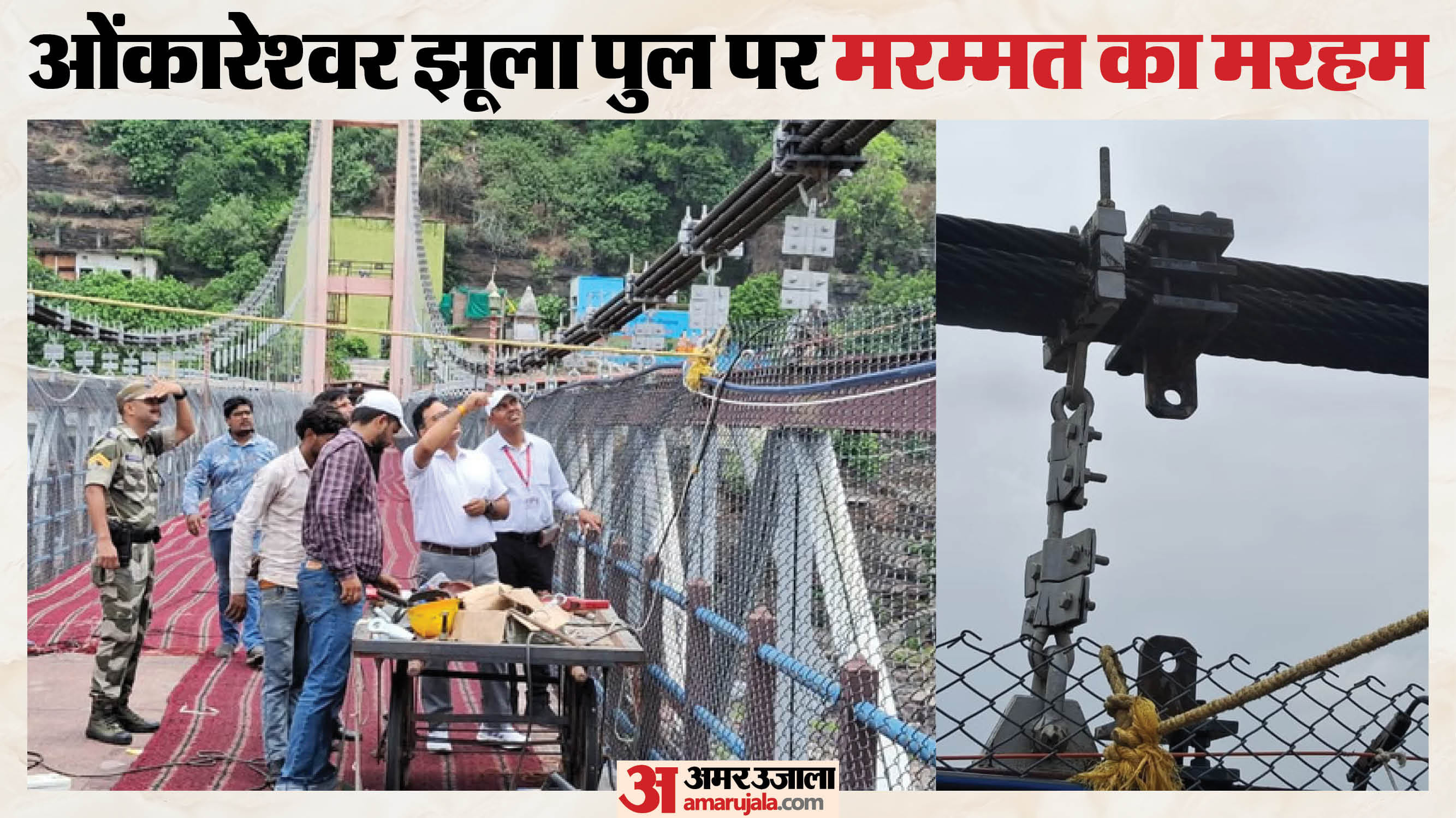 ओंकारेश्वर झूला पुल का टूटा सस्पेंशन हुक बदला गया।