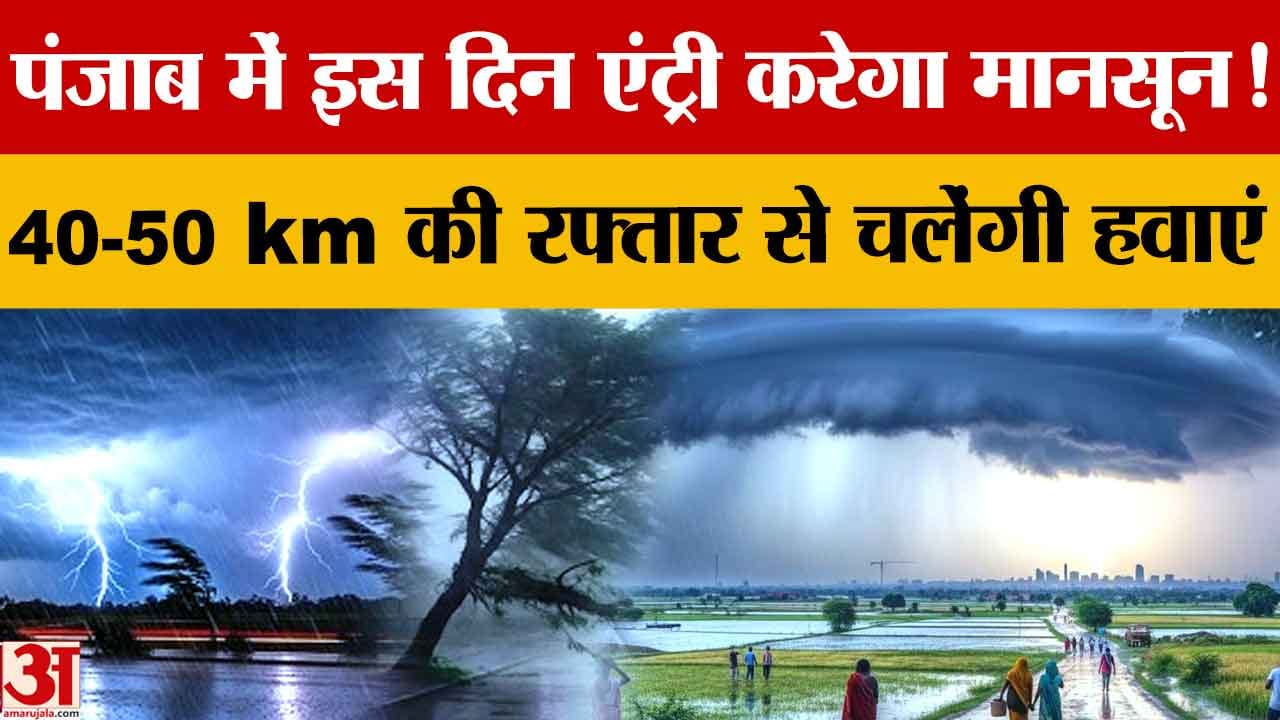 Punjab Weather Update: 29-30 जून को प्री-मानसून बारिश के आसार, 13 जिलों में येलो अलर्ट जारी