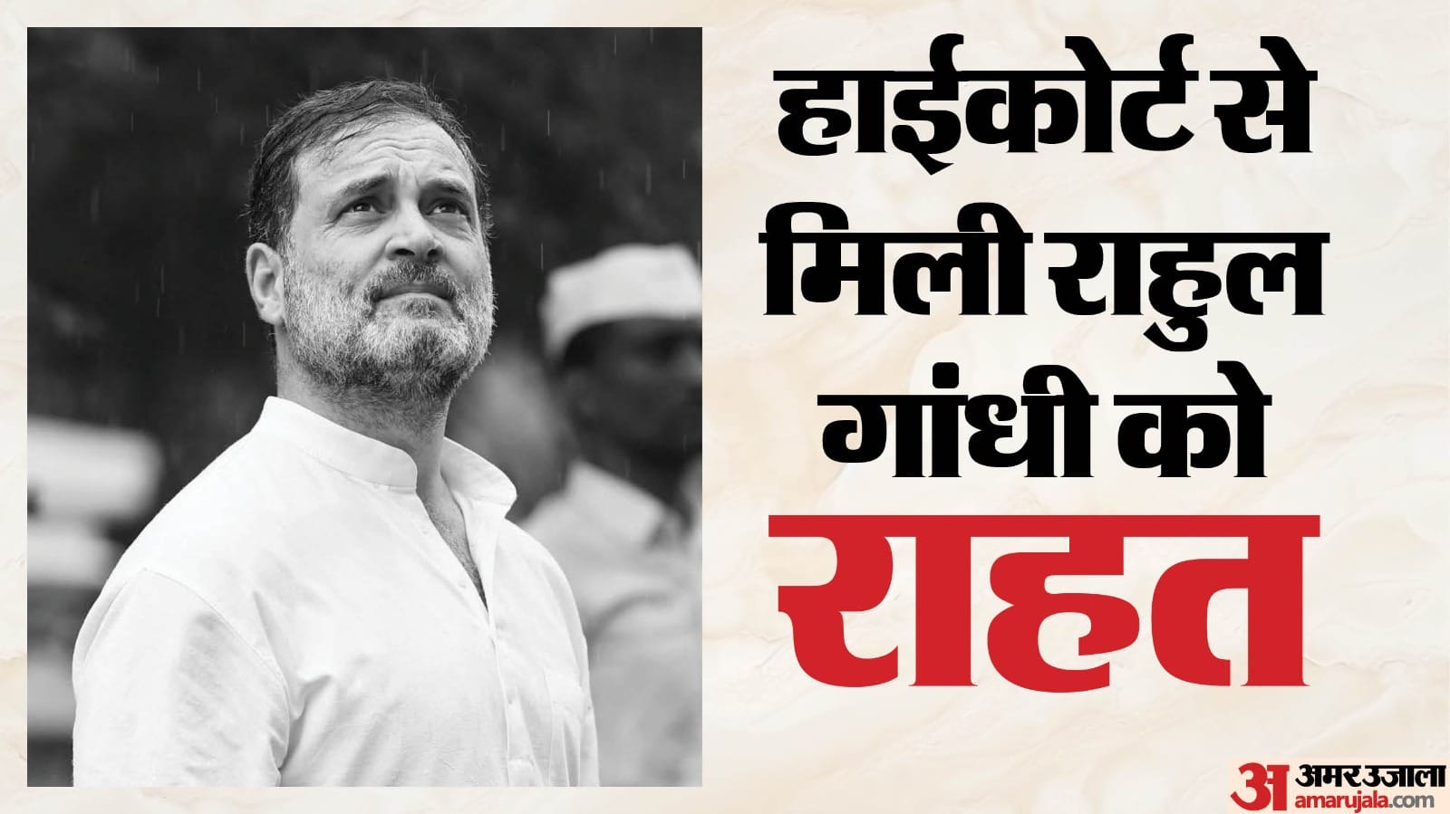 राहुल गांधी को मप्र हाईकोर्ट से मिली राहत