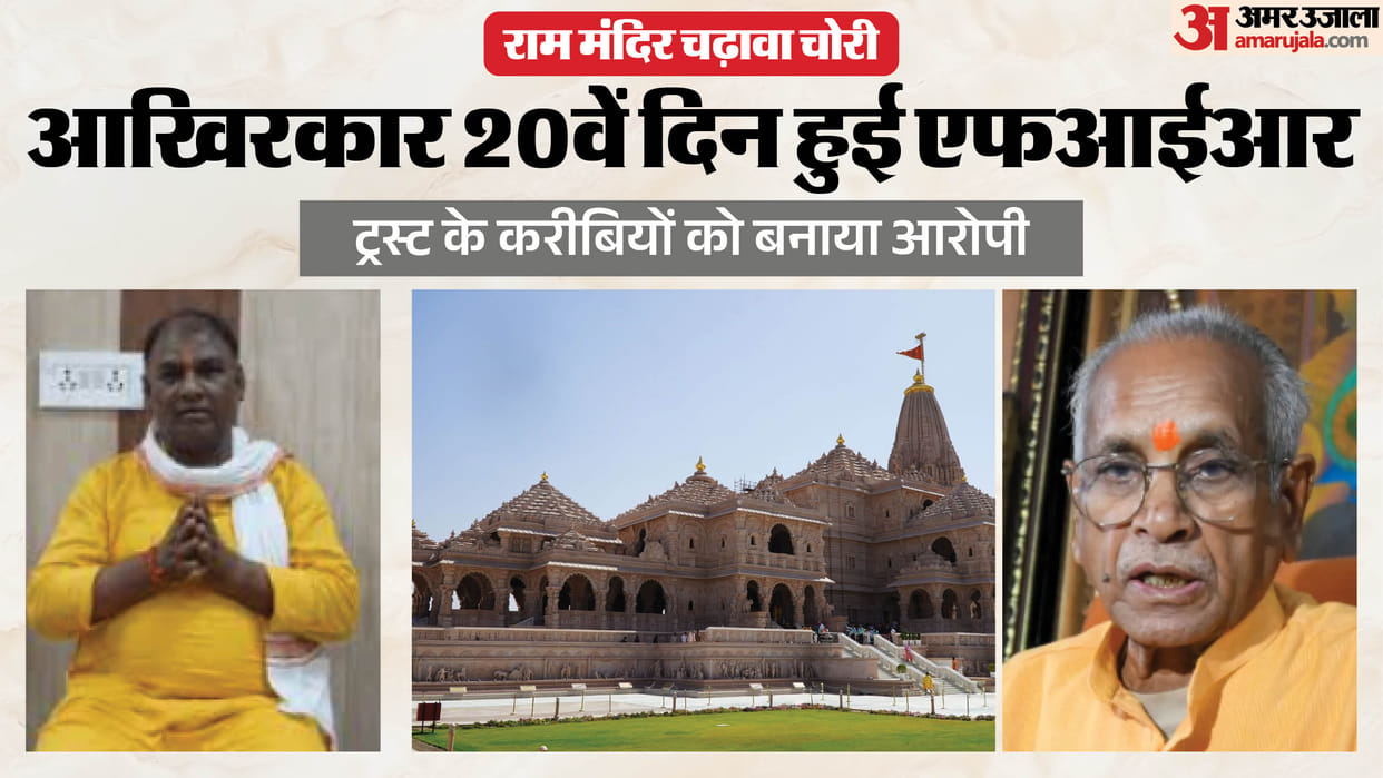Ram Mandir: Identities of those behind the offering theft revealed; staff responsible for counting and jewelry