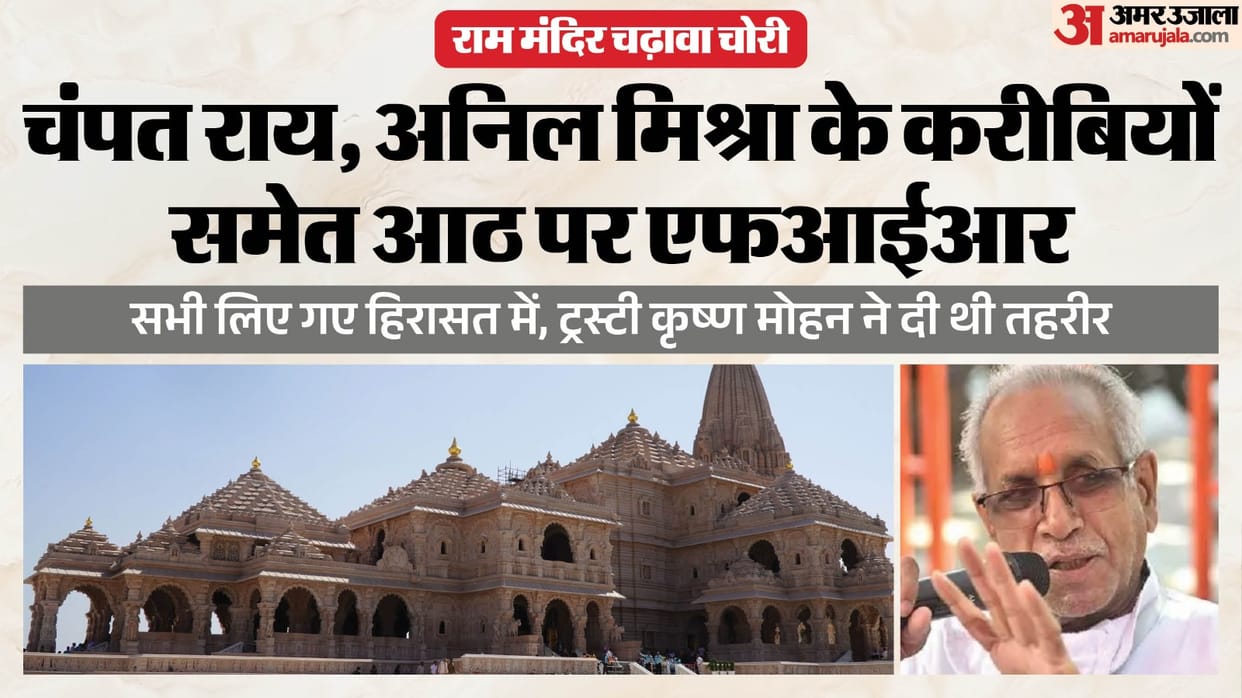 UP: First FIR registered in Ram Mandir offering theft case; case filed following investigation report; read fu