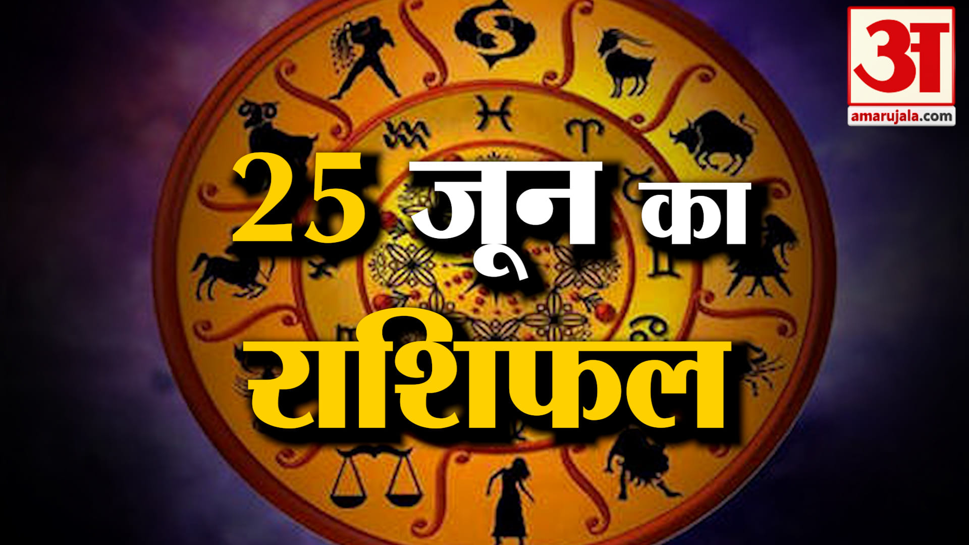 Rashifal 25 June 2026: देखिए क्या कहती है आपकी राशि | Aaj Ka Rashifal | Horoscope | Amar Ujala