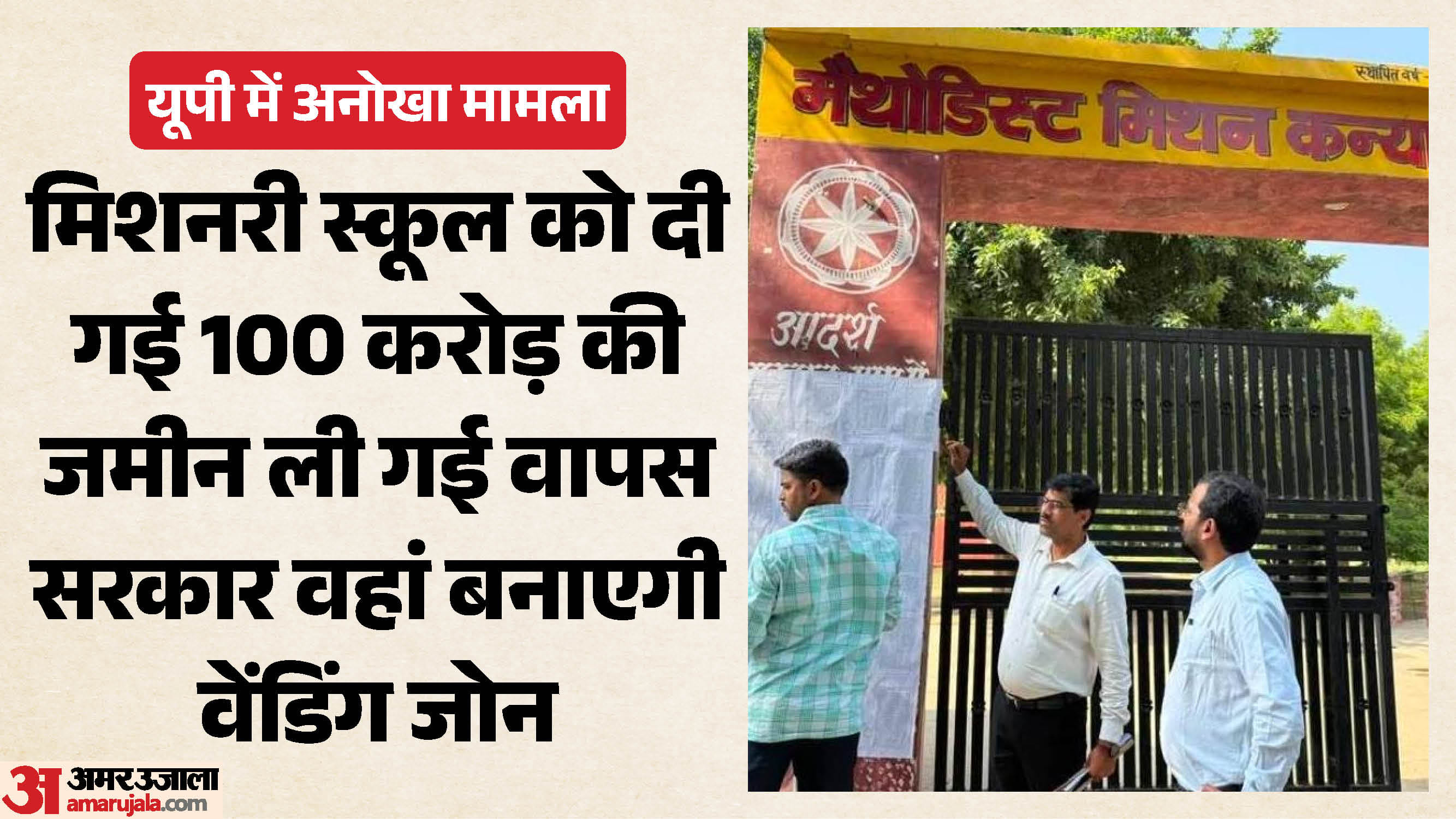 सीतापुर के स्कूल का मामला।