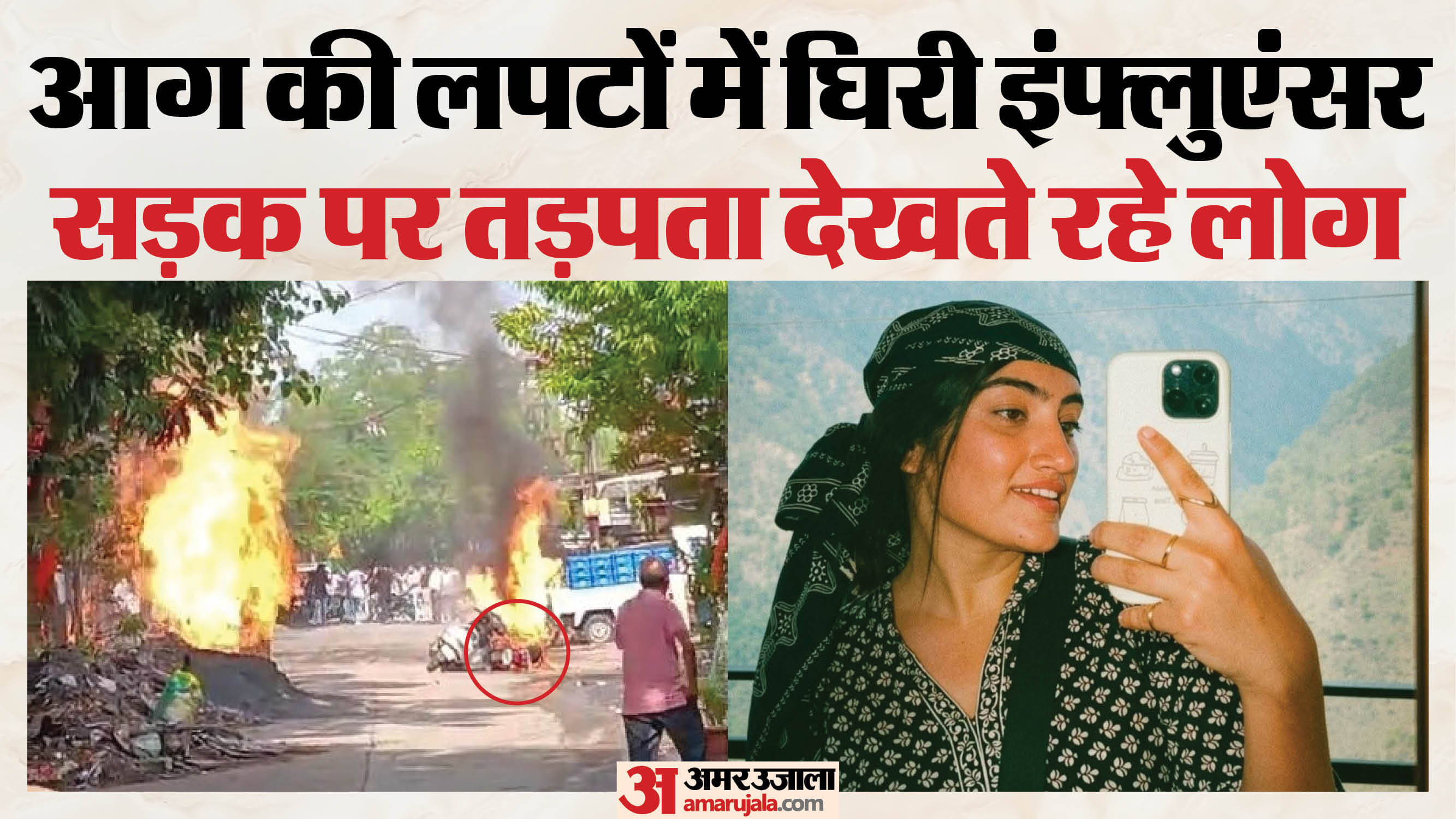 सड़क पर जलती रही जिनी, लोग देखते रहे।