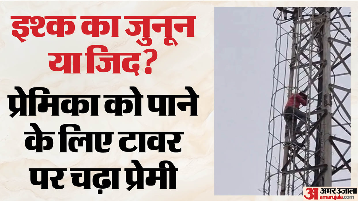 Lover climbs mobile tower insisting on marriage